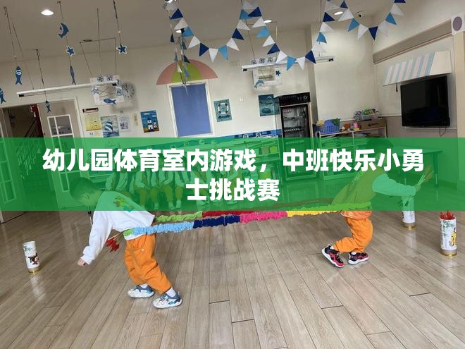 中班快樂小勇士挑戰(zhàn)賽，幼兒園室內(nèi)體育游戲新體驗