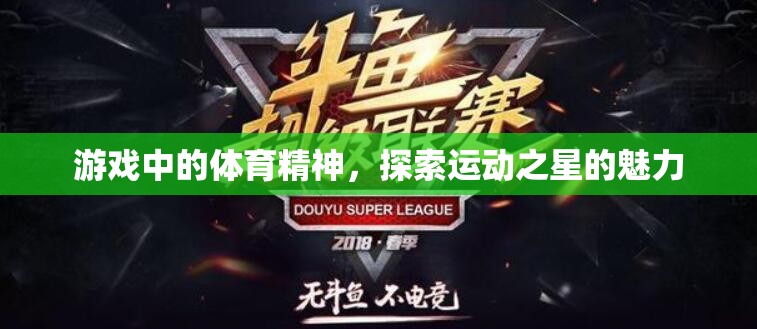 運(yùn)動(dòng)之星，探索游戲中的體育精神魅力