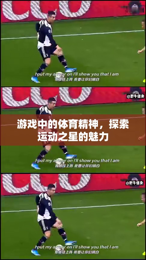 運動之星，探索游戲中的體育精神魅力