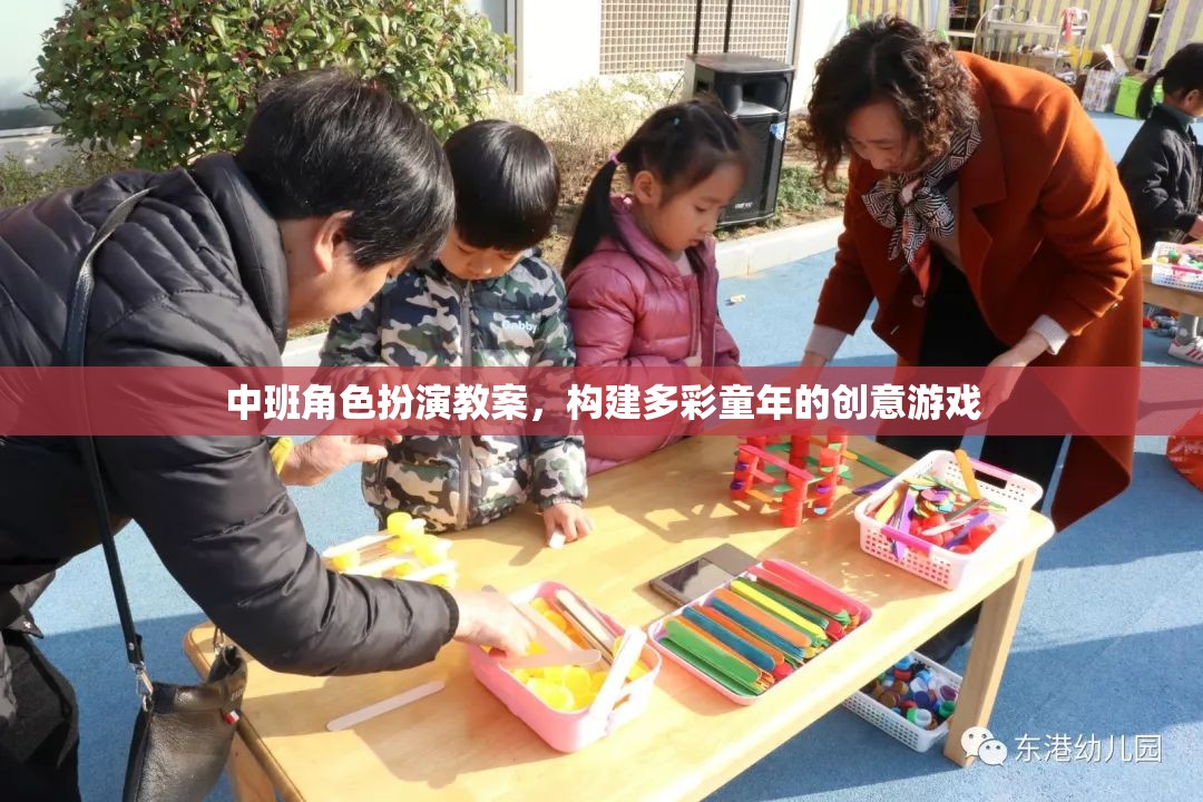 中班角色扮演，創(chuàng)意游戲，構建多彩童年