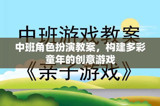 中班角色扮演，創(chuàng)意游戲，構建多彩童年