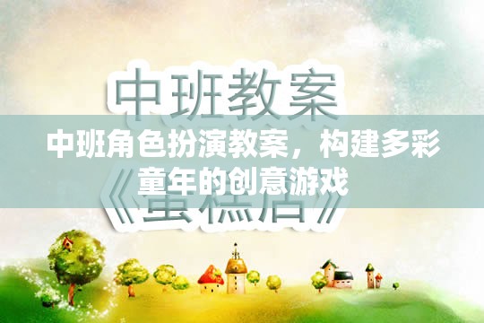 中班角色扮演，創(chuàng)意游戲，構建多彩童年
