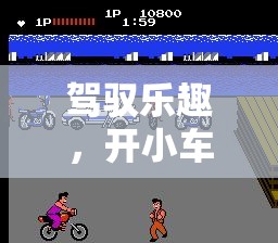 小車駕馭，體育游戲教案——讓運(yùn)動(dòng)與游戲完美融合的樂趣