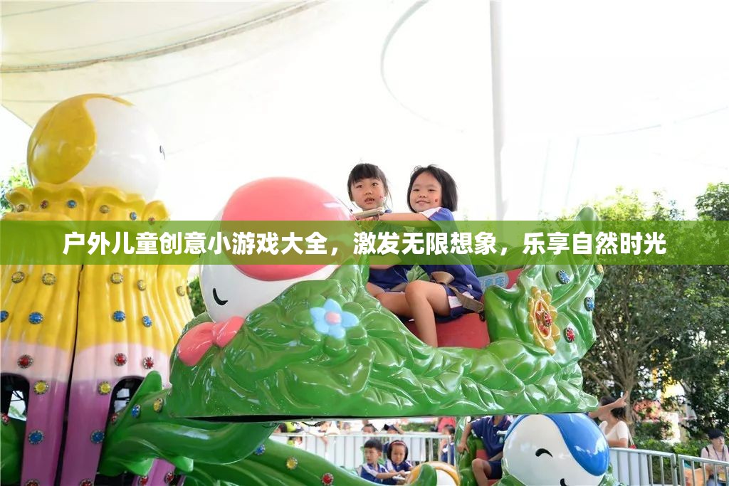 戶外兒童創(chuàng)意游戲，激發(fā)想象，樂(lè)享自然
