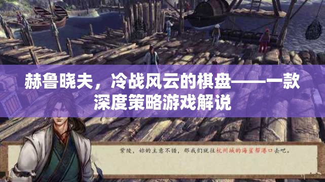 赫魯曉夫，冷戰(zhàn)風云的棋盤——深度策略游戲解析