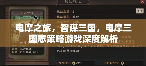 電摩三國(guó)志，智謀與速度的深度策略游戲解析
