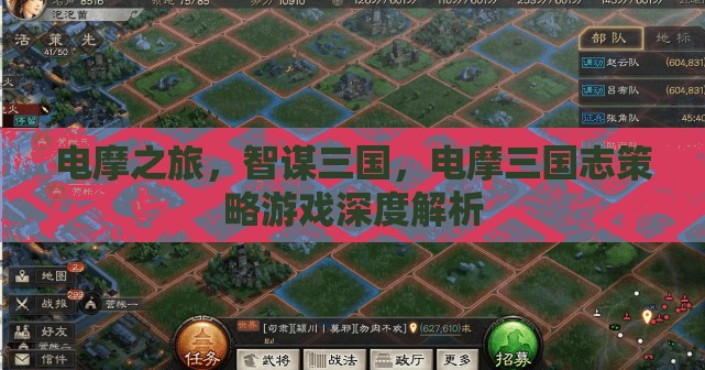 電摩三國(guó)志，智謀與速度的深度策略游戲解析  第2張