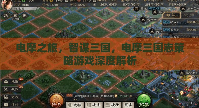 電摩三國(guó)志，智謀與速度的深度策略游戲解析  第3張