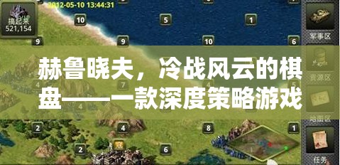 赫魯曉夫，冷戰(zhàn)風云的棋盤——深度策略游戲解析