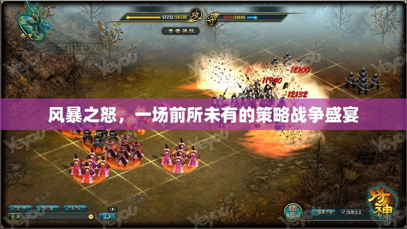 風(fēng)暴之怒，前所未有的策略戰(zhàn)爭(zhēng)盛宴
