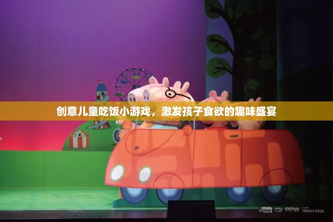 創(chuàng)意兒童吃飯小游戲，激發(fā)孩子食欲的趣味盛宴