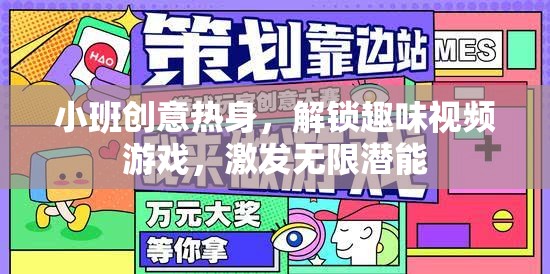 小班創(chuàng)意熱身，解鎖趣味視頻游戲，激發(fā)無限潛能