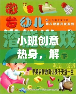 小班創(chuàng)意熱身，解鎖趣味視頻游戲，激發(fā)無限潛能