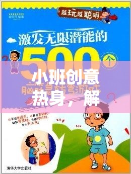 小班創(chuàng)意熱身，解鎖趣味視頻游戲，激發(fā)無限潛能