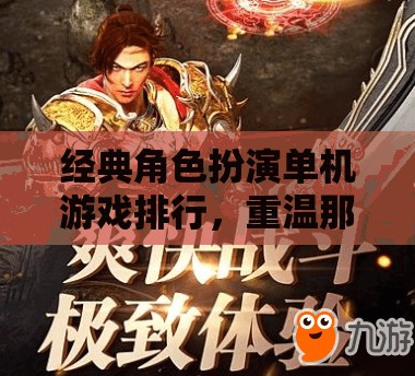 重溫經典，單機角色扮演游戲的不朽傳奇