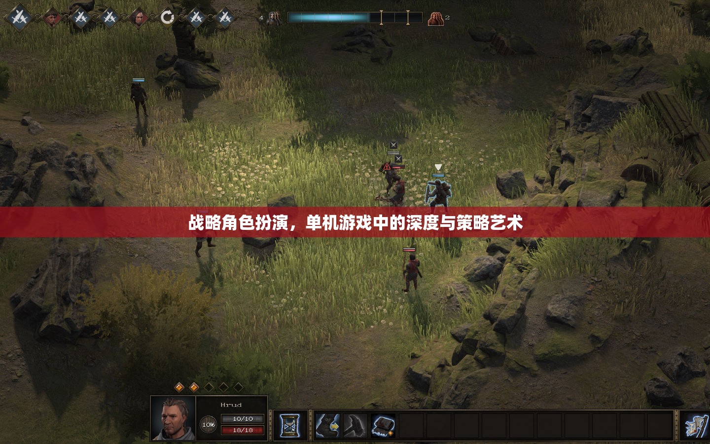 戰(zhàn)略角色扮演，探索單機游戲中的深度與策略藝術(shù)
