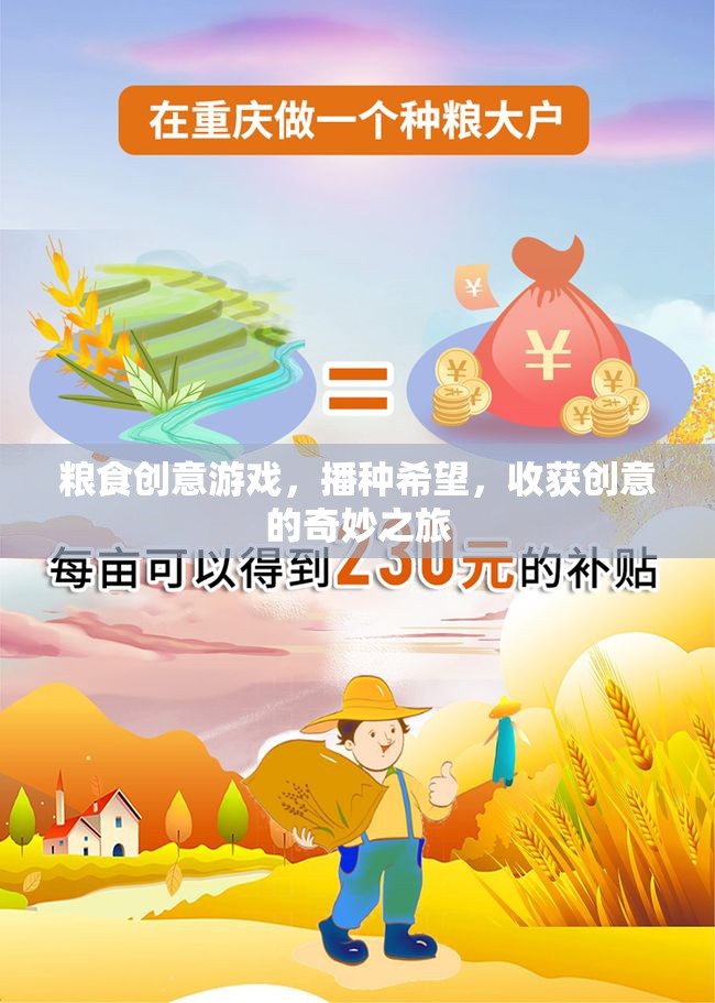 播種希望，收獲創(chuàng)意，糧食創(chuàng)意游戲的奇妙之旅