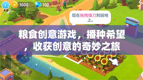 糧食創(chuàng)意游戲，播種希望，收獲創(chuàng)意的奇妙之旅