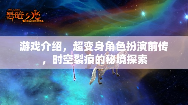 超變身角色扮演前傳，時空裂痕的秘境探索