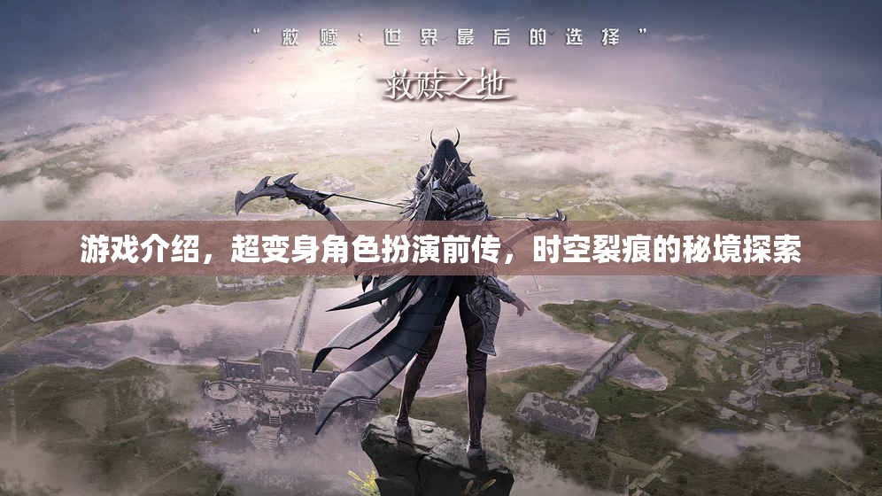 超變身角色扮演前傳，時空裂痕的秘境探索