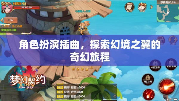 幻境之翼，角色扮演的奇幻旅程