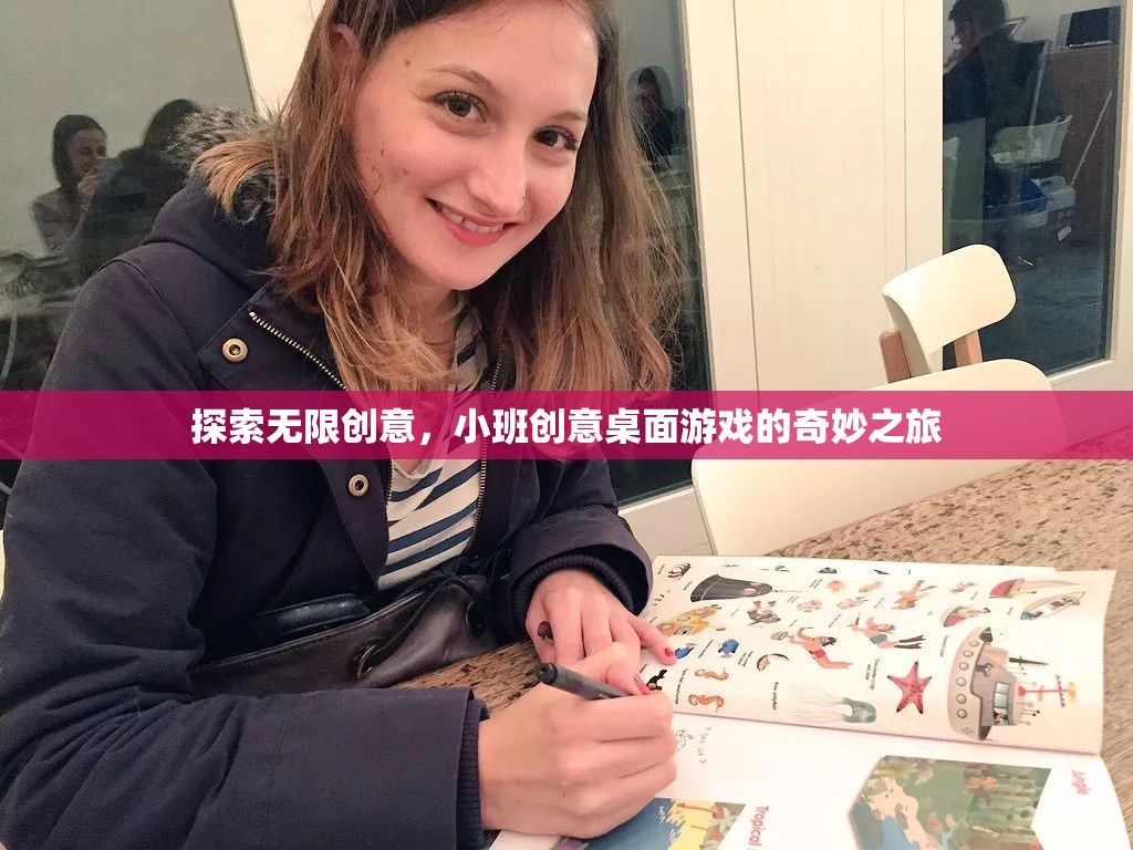 小班創(chuàng)意桌面游戲，探索無限創(chuàng)意的奇妙之旅