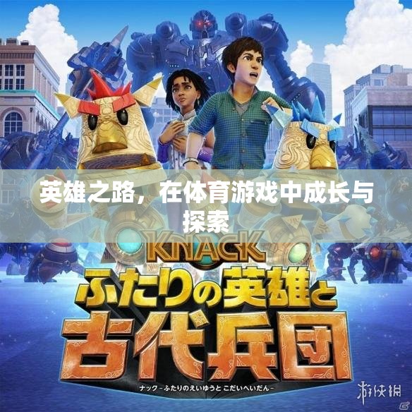 體育游戲中的成長與探索，英雄之路的啟示