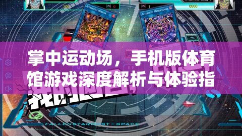 掌中運動場，手機版體育館游戲深度解析與體驗指南