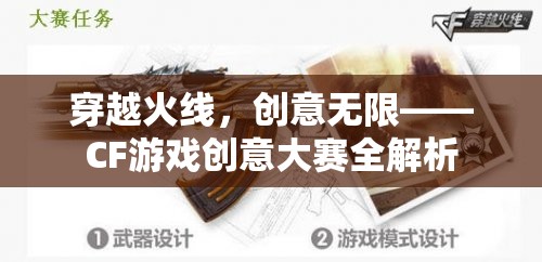 穿越火線，創(chuàng)意無(wú)限——CF游戲創(chuàng)意大賽深度解析
