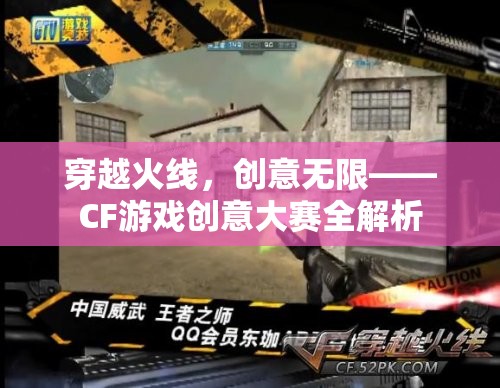 穿越火線，創(chuàng)意無限——CF游戲創(chuàng)意大賽深度解析  第3張