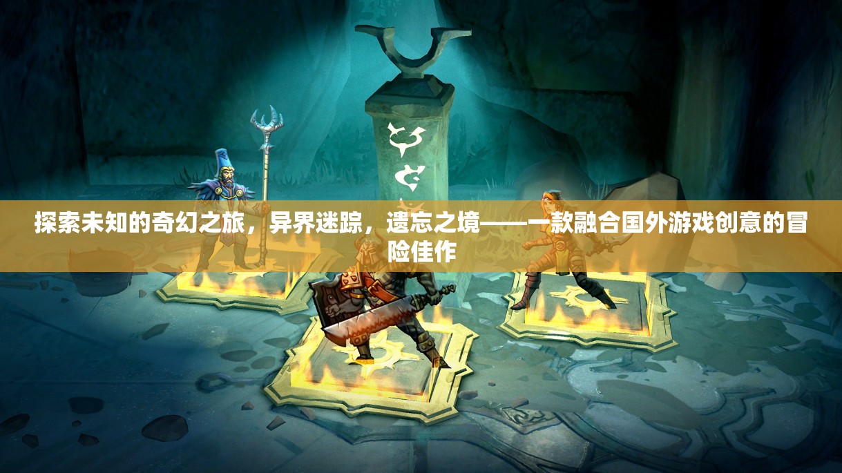 異界迷蹤，探索遺忘之境的奇幻冒險(xiǎn)