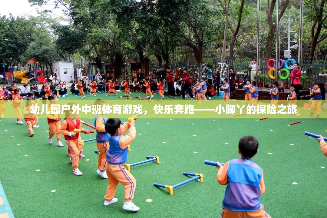 小腳丫的探險之旅，幼兒園戶外中班體育游戲快樂奔跑