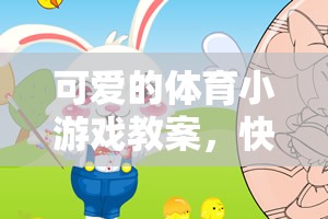 快樂奔跑，小兔子的運動會——打造可愛的體育小游戲教案