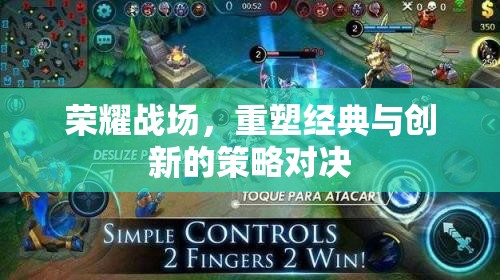 榮耀戰(zhàn)場(chǎng)，經(jīng)典與創(chuàng)新的策略對(duì)決