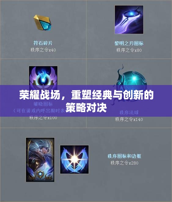 榮耀戰(zhàn)場，經(jīng)典與創(chuàng)新的策略對決