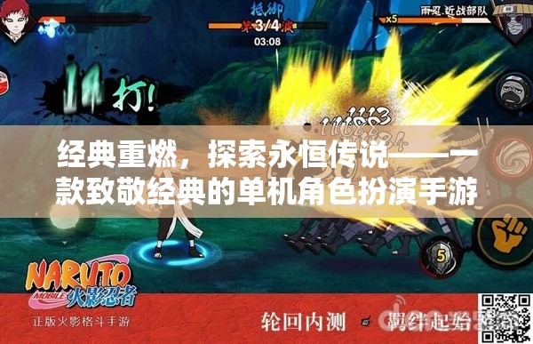 經(jīng)典重燃，探索永恒傳說——一款致敬經(jīng)典的單機(jī)角色扮演手游