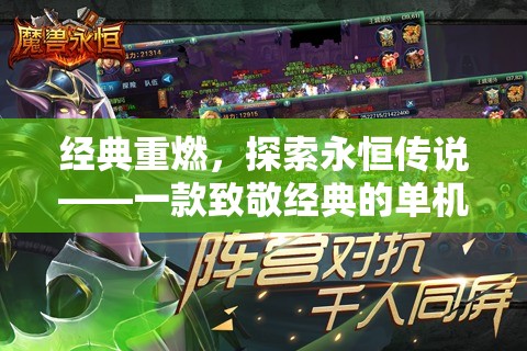 經(jīng)典重燃，探索永恒傳說——一款致敬經(jīng)典的單機(jī)角色扮演手游