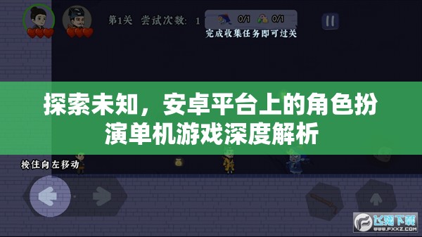 探索未知，安卓平臺(tái)上的角色扮演單機(jī)游戲深度解析