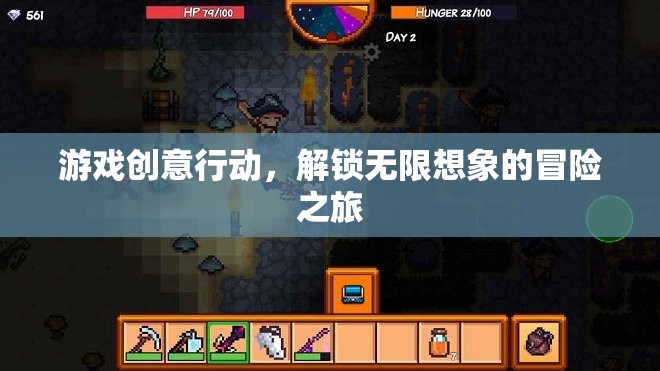 解鎖無限想象的冒險(xiǎn)之旅，游戲創(chuàng)意行動(dòng)