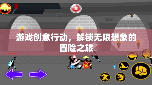解鎖無(wú)限想象的冒險(xiǎn)之旅，游戲創(chuàng)意行動(dòng)