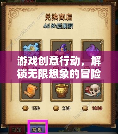 解鎖無限想象的冒險(xiǎn)之旅，游戲創(chuàng)意行動(dòng)