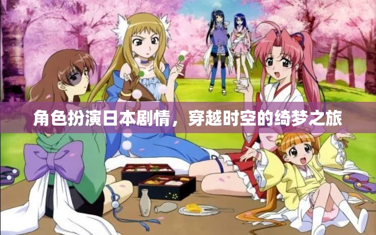 穿越時空的綺夢之旅，日本角色扮演的奇幻冒險