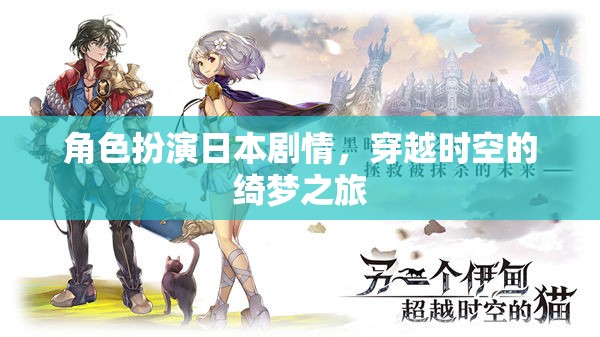 穿越時空的綺夢之旅，日本角色扮演的奇幻冒險