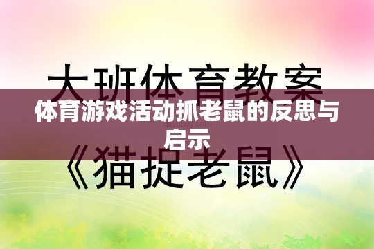 體育游戲活動(dòng)抓老鼠，反思與教育啟示