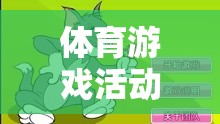 體育游戲活動(dòng)抓老鼠，反思與教育啟示