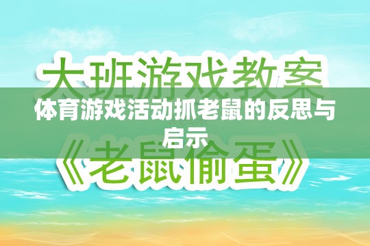 體育游戲活動(dòng)抓老鼠，反思與教育啟示