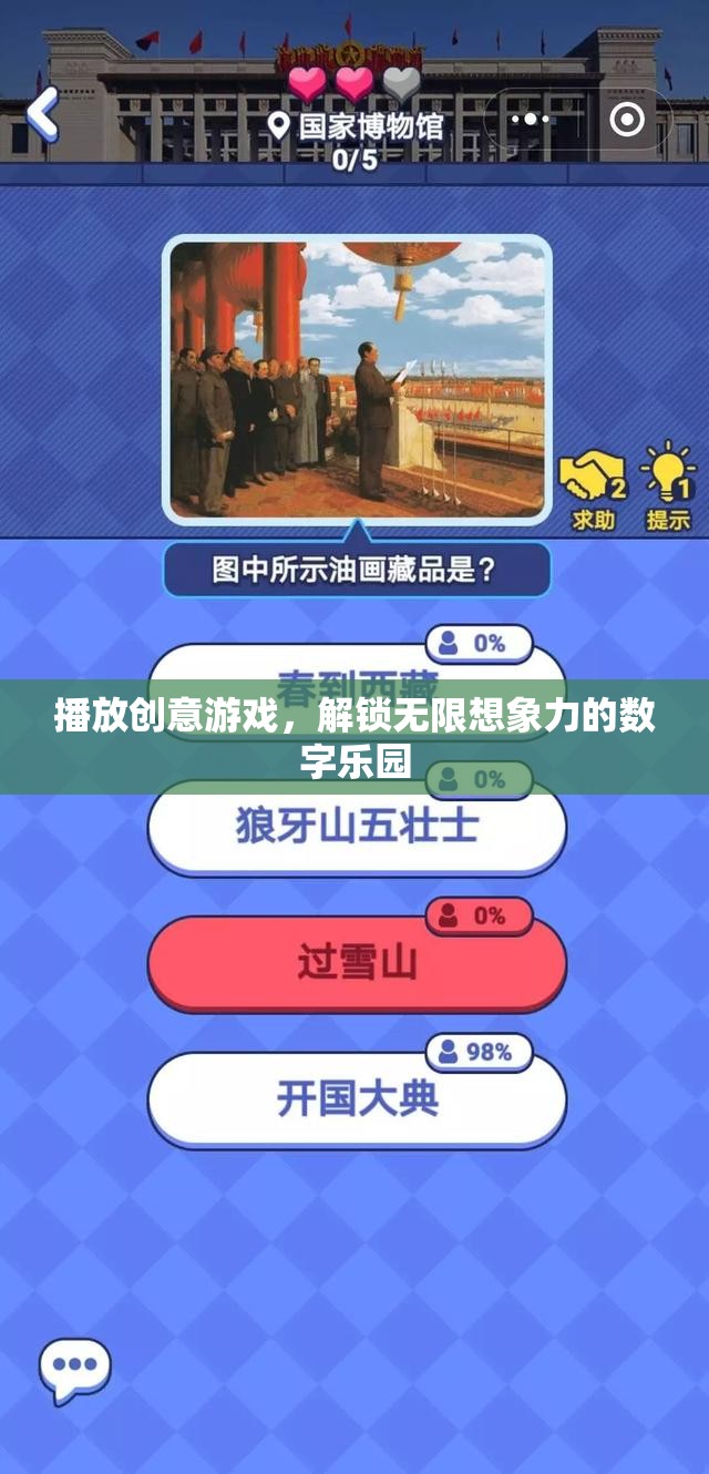 創(chuàng)意游戲，解鎖無限想象力的數(shù)字樂園