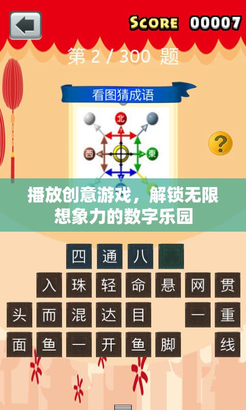 創(chuàng)意游戲，解鎖無限想象力的數(shù)字樂園