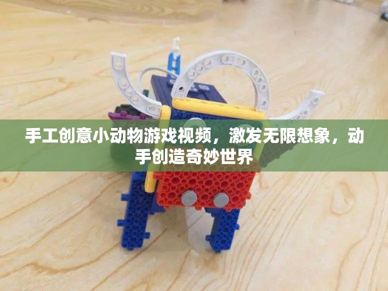 手工創(chuàng)意小動物游戲，激發(fā)想象，創(chuàng)造奇妙世界