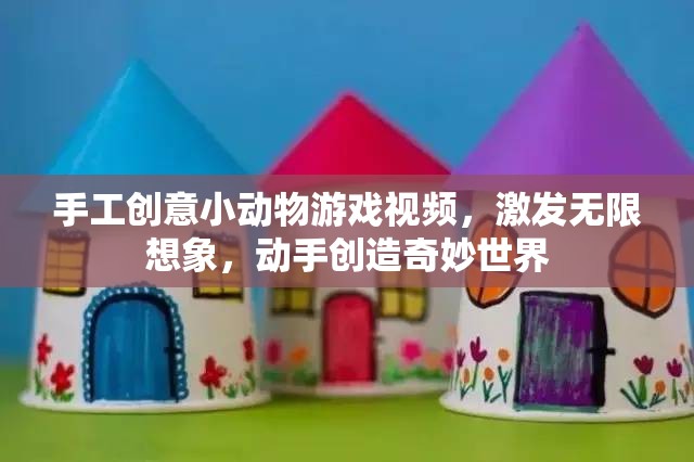 手工創(chuàng)意小動物游戲，激發(fā)想象，創(chuàng)造奇妙世界
